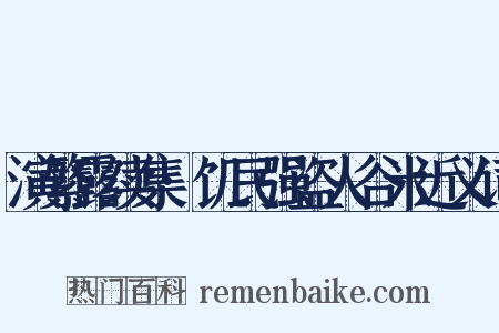演繁露续集·饥民强盗人谷米近义词是什么意思的图片